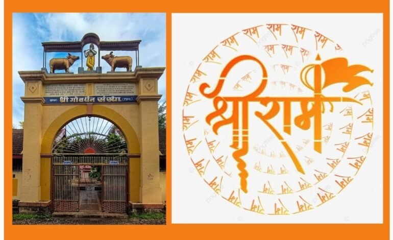 वाई येथील श्री गोवर्धन संस्थेमार्फत श्रीरामनवमी उत्सवाचे आयोजन.