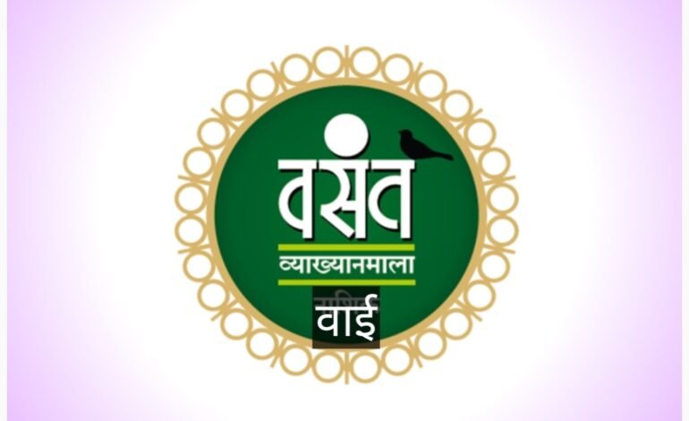 शतकोत्तर परंपरा असलेल्या वसंत व्याख्यानमालेस वाईमध्ये महाराष्ट्र दिनी प्रारंभ