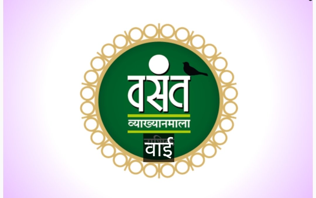 शतकोत्तर परंपरा असलेल्या वसंत व्याख्यानमालेस वाईमध्ये महाराष्ट्र दिनी प्रारंभ