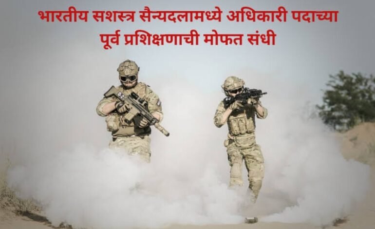 भारतीय सशस्त्र सैन्यदलामध्ये अधिकारी पदाच्या पूर्व प्रशिक्षणाची मोफत सुर्वणसंधी