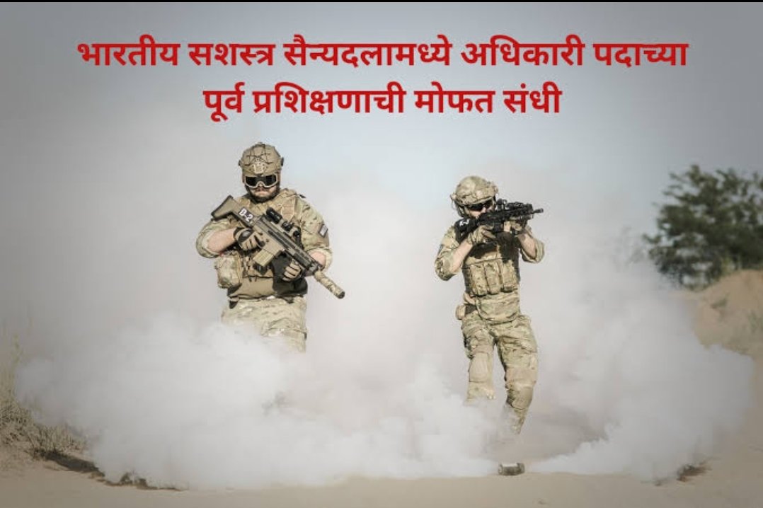 भारतीय सशस्त्र सैन्यदलामध्ये अधिकारी पदाच्या पूर्व प्रशिक्षणाची मोफत सुर्वणसंधी