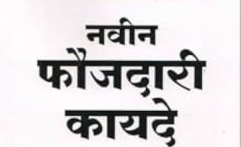 फौजदारी न्याय प्रक्रियेत भारत पथदर्शी ठरेल – केंद्रीय विधी व न्याय राज्यमंत्री अर्जुन राम मेघवाल