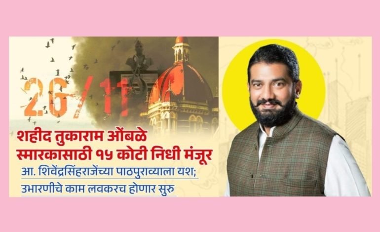 शहीद तुकाराम ओंबळे स्मारकासाठी १५ कोटी निधी मंजूर