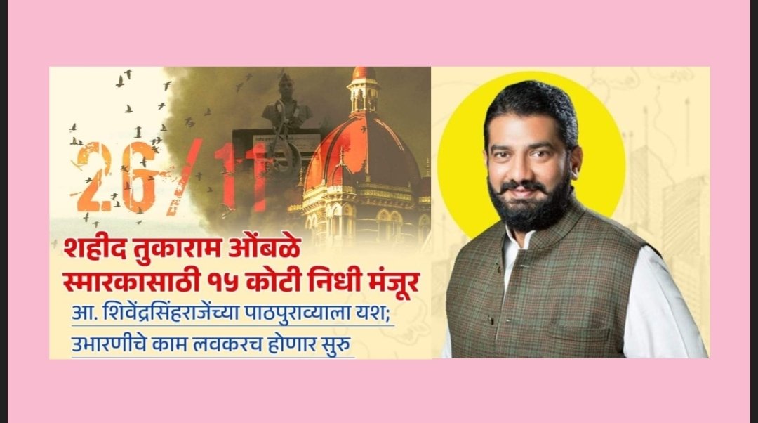 शहीद तुकाराम ओंबळे स्मारकासाठी १५ कोटी निधी मंजूर