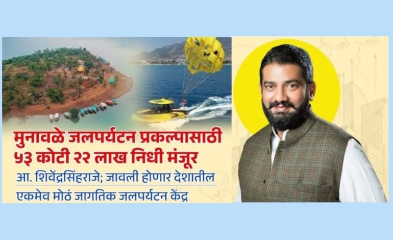 मुनावळे जलपर्यटन प्रकल्पासाठी ५३ कोटी २२ लाख निधी मंजूर