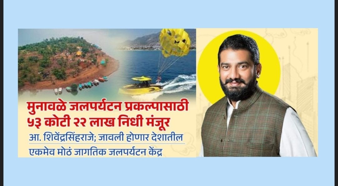 मुनावळे जलपर्यटन प्रकल्पासाठी ५३ कोटी २२ लाख निधी मंजूर