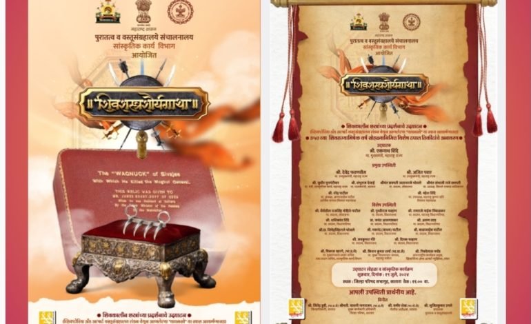 शिवशस्त्रशौर्यगाथा या शिवकालीन शस्त्र प्रदर्शनात शिवभक्तांना घेता येणार वाघनखांचे दर्शन