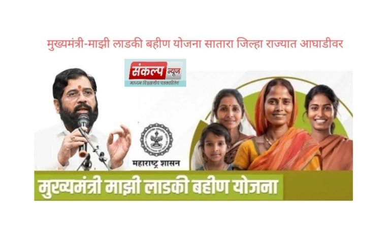 मुख्यमंत्री – माझी लाडकी बहीण योजनेअंतर्गत ऑनलाइन नोंदणी मध्ये सातारा जिल्हा राज्यात आघाडीवर