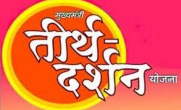 ज्येष्ठ नागरिकांसाठी मुख्यमंत्री तीर्थ दर्शन योजना