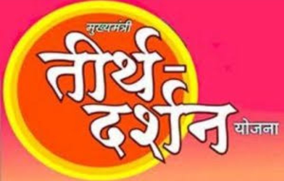 ज्येष्ठ नागरिकांसाठी मुख्यमंत्री तीर्थ दर्शन योजना