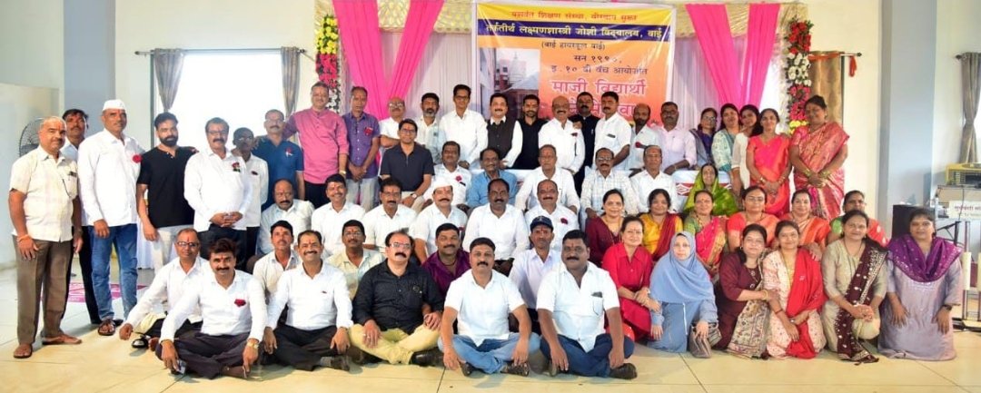 जुन्या आठवणींमध्ये रमले वाई हायस्कूलचे माजी विद्यार्थी