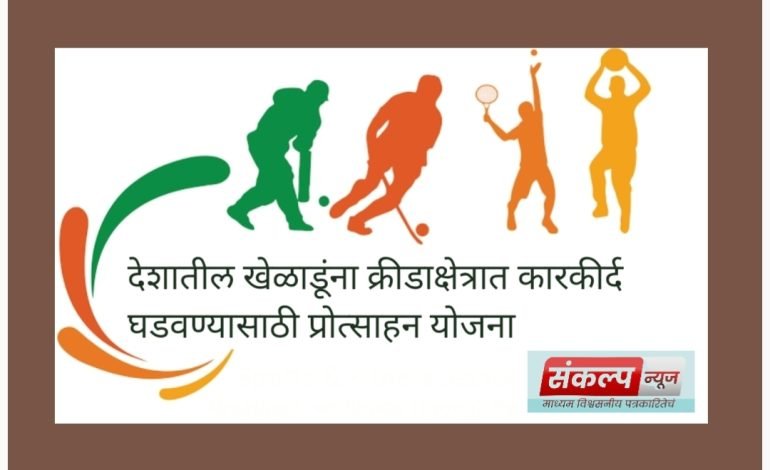 खेळाडूंसाठी आर्थिक पाठबळ