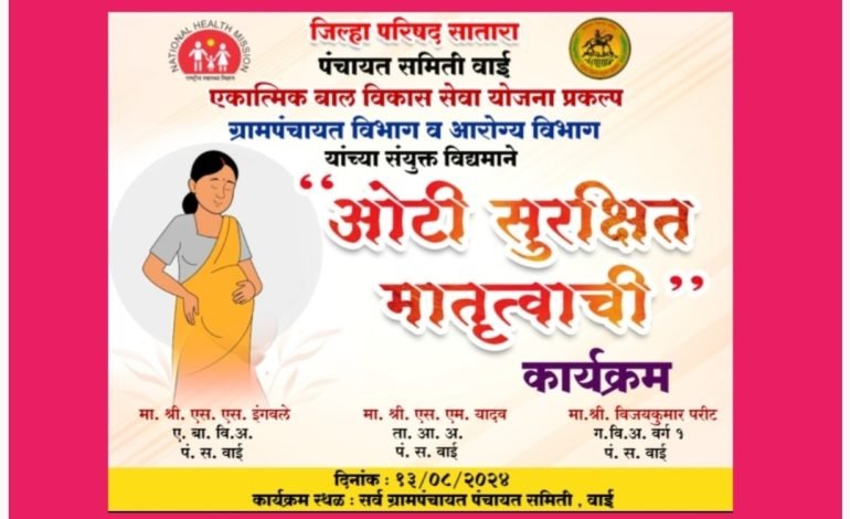 “ओटी सुरक्षित मातृत्वाची” कार्यक्रमाचे वाई तालुक्यामध्ये मंगळवारी आयोजन