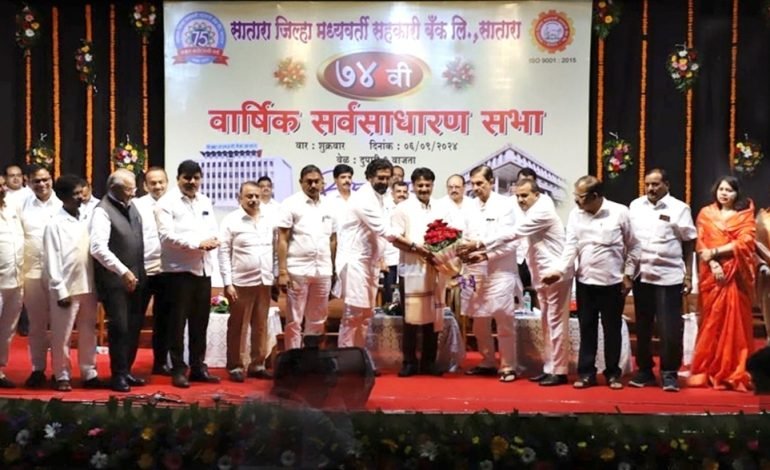 सातारा जिल्हा बँकेची ७४ वी वार्षिक साधारण सभा खेळीमेळीच्या वातावरणात संपन्न !