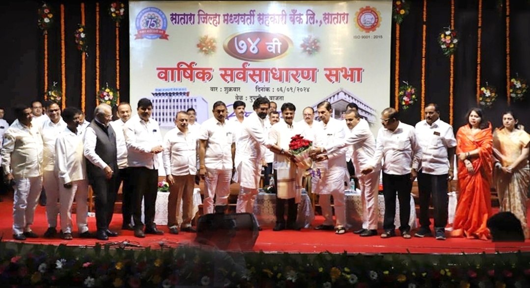 सातारा जिल्हा बँकेची ७४ वी वार्षिक साधारण सभा खेळीमेळीच्या वातावरणात संपन्न !