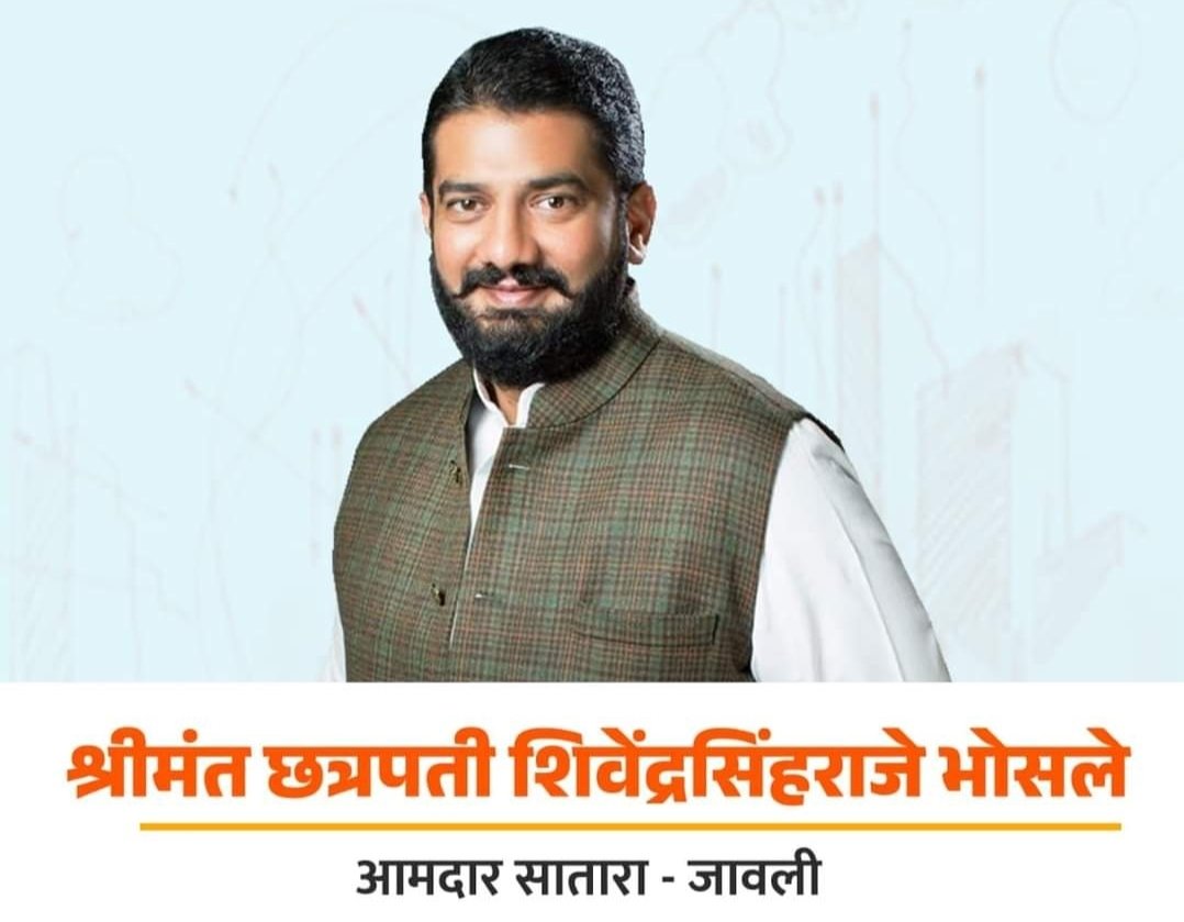 आ.श्रीमंत छ.शिवेंद्रसिंहराजे भोसले यांनी मिळवला १७ कोटी ४१ लाखाचा निधी तालुक्यातील ४४ विकासकामांसाठी