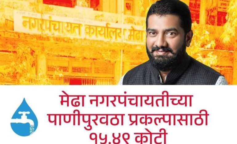 मेढा नगरपंचायतीच्या पाणीपुरवठा प्रकल्पासाठी १५.४९ कोटी