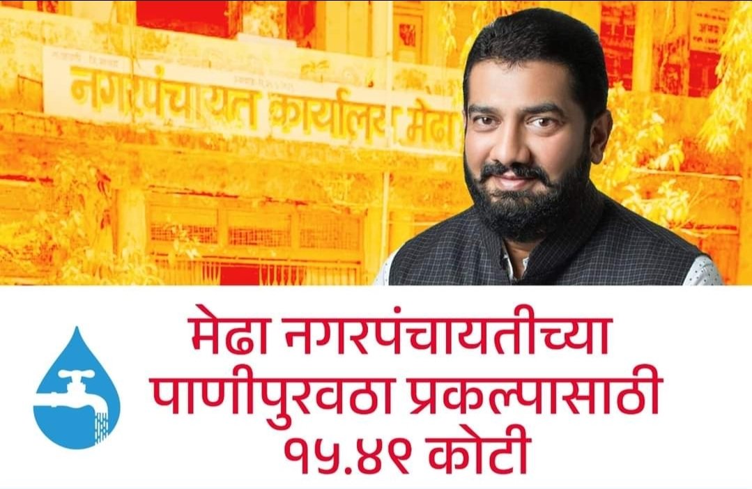 मेढा नगरपंचायतीच्या पाणीपुरवठा प्रकल्पासाठी १५.४९ कोटी