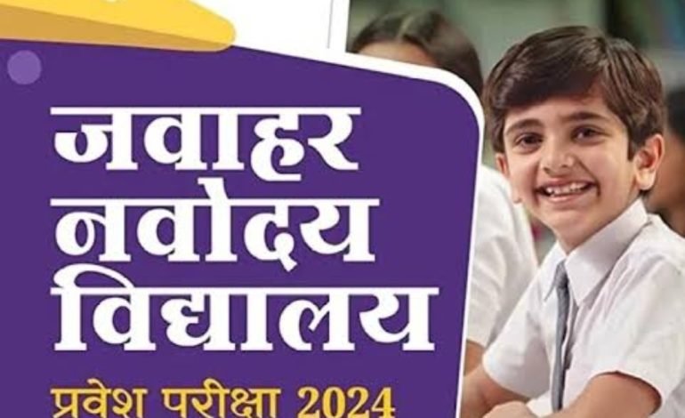 जवाहर नवोदय विद्यालयात प्रवेशासाठी अर्ज करण्याचे आवाहन