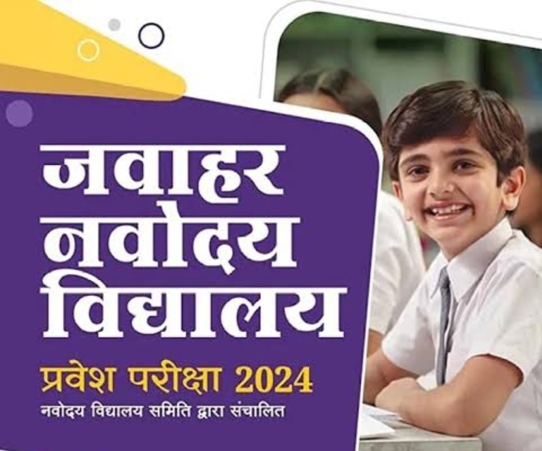 जवाहर नवोदय विद्यालयात प्रवेशासाठी अर्ज करण्याचे आवाहन