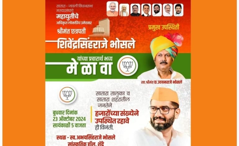 खा. उदयनराजेंच्या उपस्थितीत आ. शिवेंद्रराजेंच्या प्रचारार्थ उद्या (बुधवारी) मेळावा