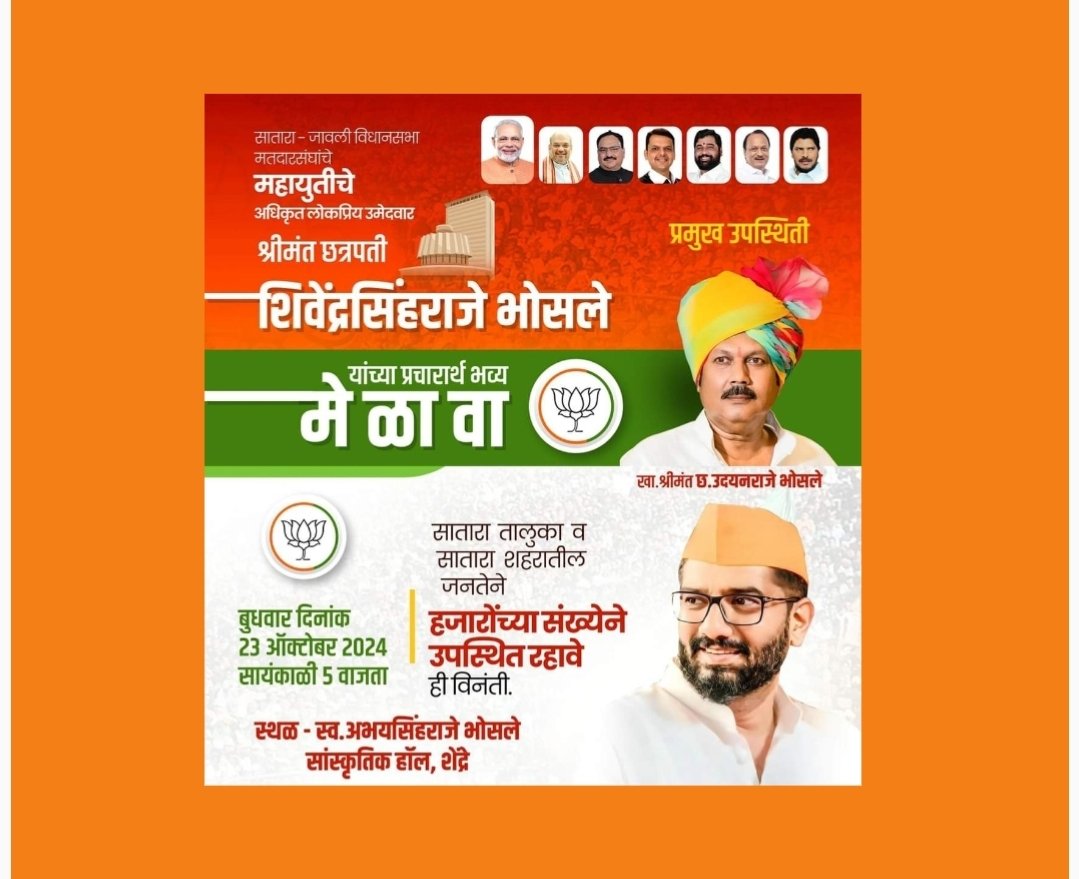 खा. उदयनराजेंच्या उपस्थितीत आ. शिवेंद्रराजेंच्या प्रचारार्थ उद्या (बुधवारी) मेळावा