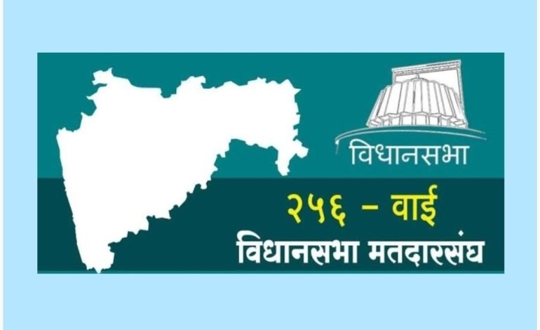 वाई विधानसभा मतदार संघाची निवडणुकीसाठी तयारी पूर्ण