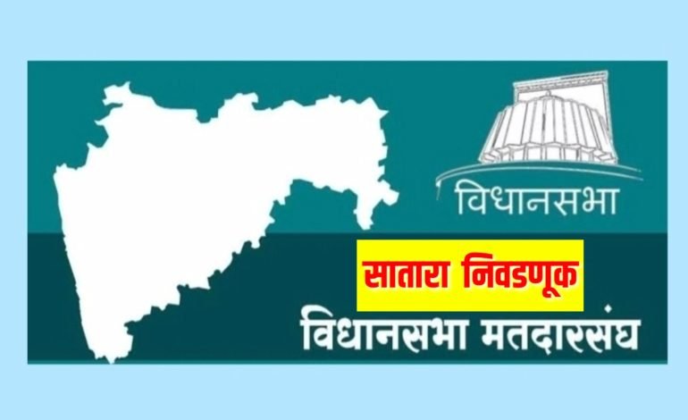 सातारा जिल्ह्यात 70 टक्क्यापेक्षा जास्त मतदान