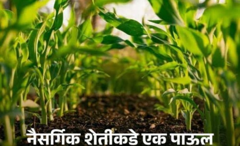 नैसर्गिक शेतीवरील राष्ट्रीय मिशनचा शुभारंभ