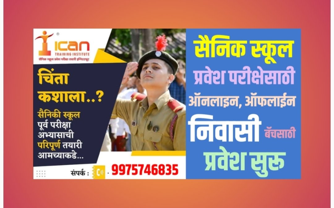 सैनिक स्कूल व नवोदय प्रवेश परीक्षेच्या तयारीसाठी आय कॅन इन्स्टिट्यूटमध्ये प्रवेश सुरू