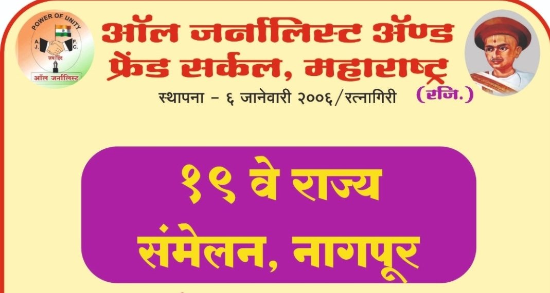 ऑल जर्नालिस्ट अँड फ्रेंड सर्कलचे राज्य संमेलनाचे नागपूर येथे आयोजन