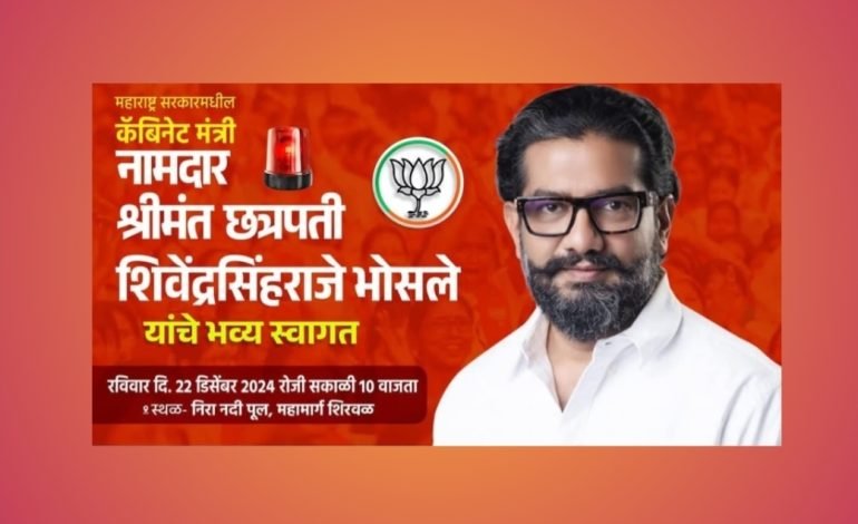 नामदार शिवेंद्रसिंहराजे भोसले यांचे रविवारी जंगी स्वागत