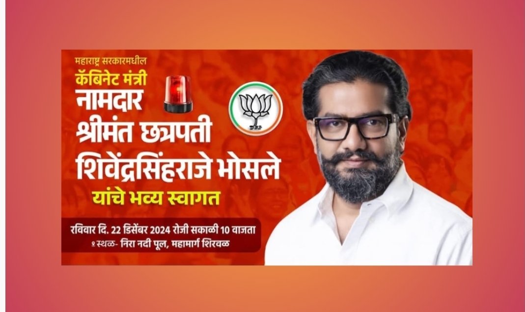 नामदार शिवेंद्रसिंहराजे भोसले यांचे रविवारी जंगी स्वागत