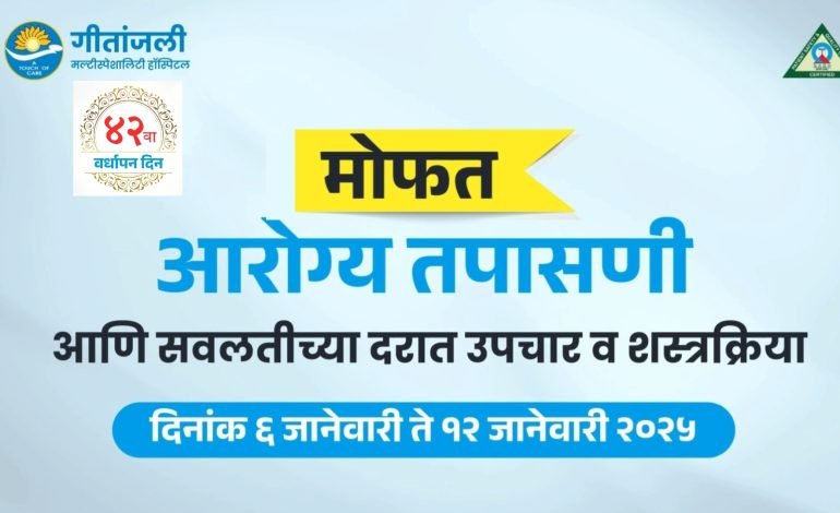 गीतांजली हॉस्पिटलच्या वर्धापन दिनानिमित्त मोफत आरोग्य तपासणी
