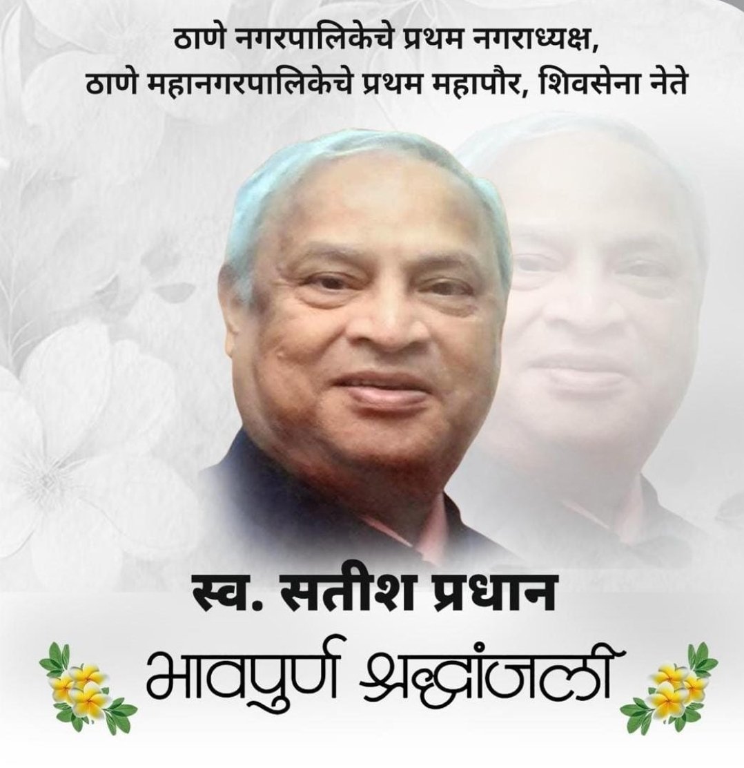 ठाण्याचे पहिले महापौर सतीश प्रधान यांचे निधन