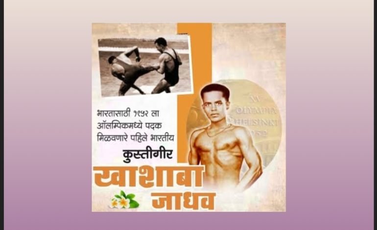 ऑलिम्पिकवीर पै. खाशाबा जाधव यांच्या जन्मदिनी खेळाडूंचा  होणार सत्कार