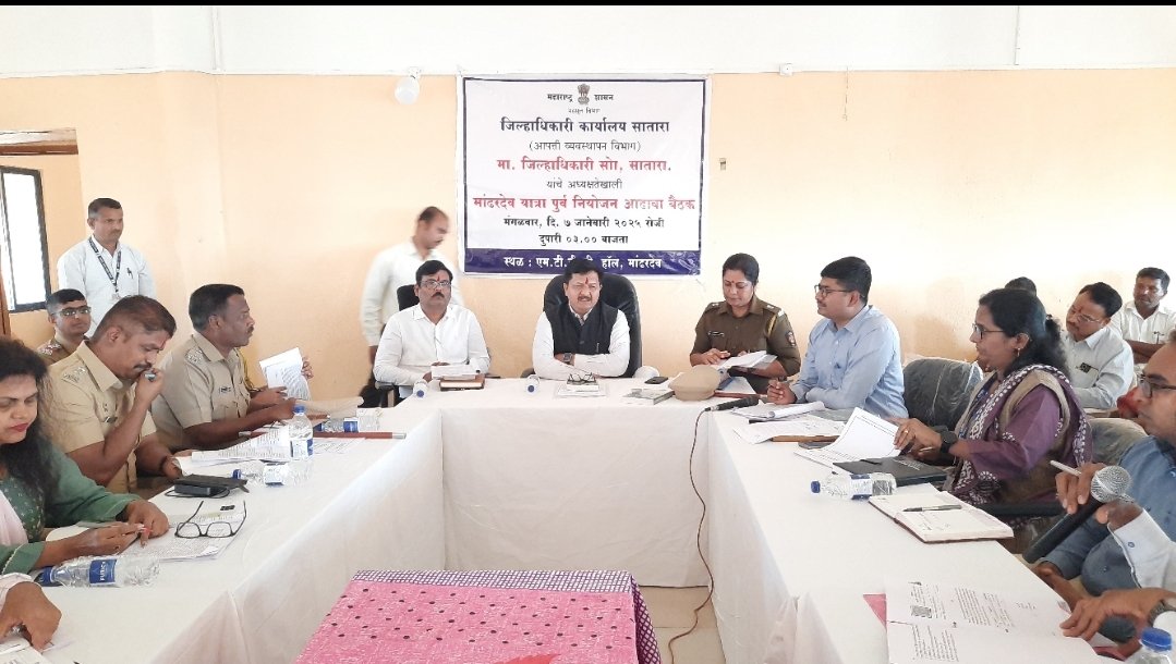 मांढरदेव श्री क्षेत्र काळूबाईदेवीची यात्रा सुरक्षित वातावातावरणात पार पाडण्यासाठी यंत्रणांनी समन्वयाने जबाबदाऱ्या पार पाडाव्यात -जिल्हाधिकारी संतोष पाटील