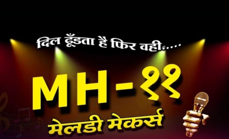 MH 11 मेलडी मेकर्स ग्रुपच्या संगीत मैफिलिस प्रतिसाद