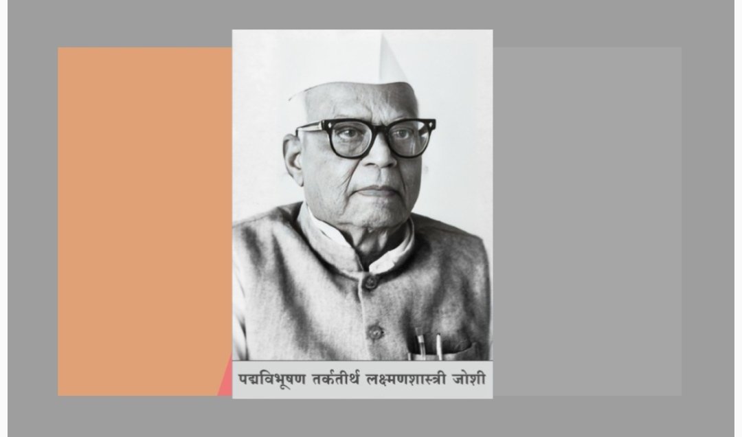 विश्वधर्माचे उपासक तर्कतीर्थ लक्ष्मणशास्त्री जोशी