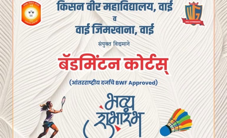 वाईत आंतरराष्ट्रीय दर्जाच्या बॅडमिंटन कोर्ट्सच्या उद्घाटनाचा सोहळा 26 जानेवारीला