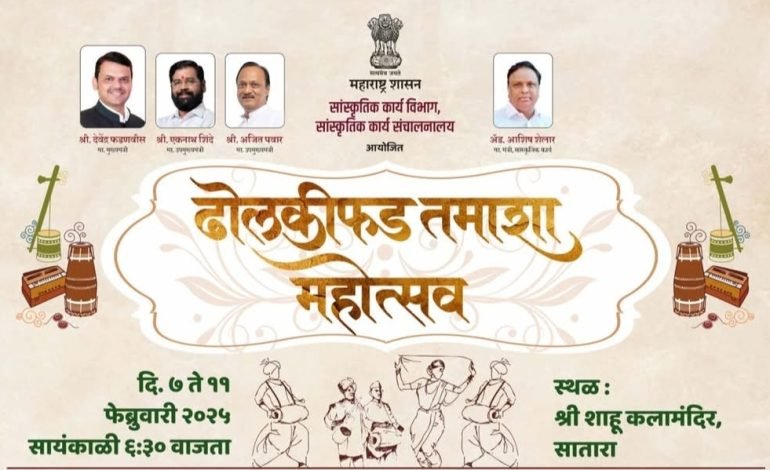 सातारा येथे रंगणार तीन दिवस तमाशा महोत्सव