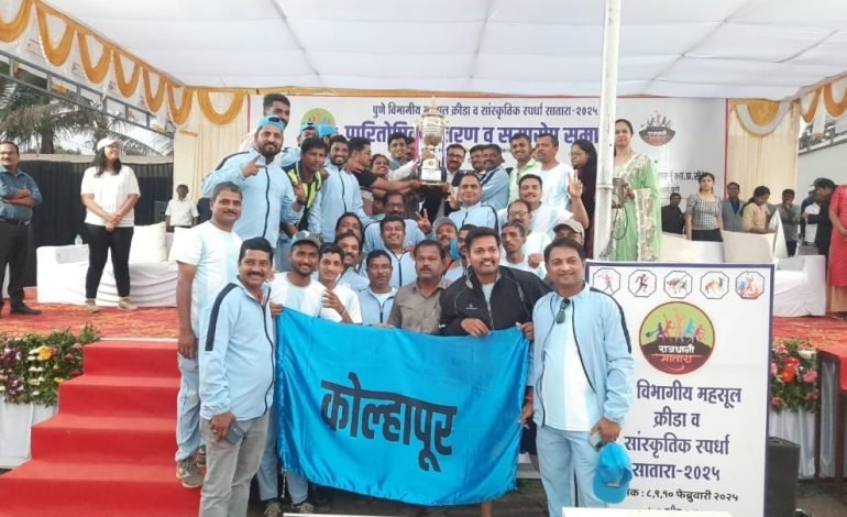 पुणे विभागीय महसूल क्रीडा व सांस्कृतिक स्पर्धेत पुणे संघास सर्वसाधारण विजेतेपद तर कोल्हापूर संघास उपविजेतेपद