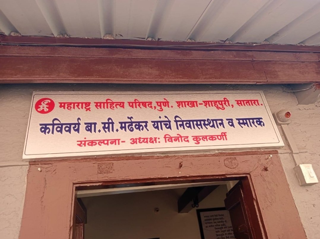 गोष्‍ट बा.सी. मर्ढेकर यांच्या स्मारकाची…