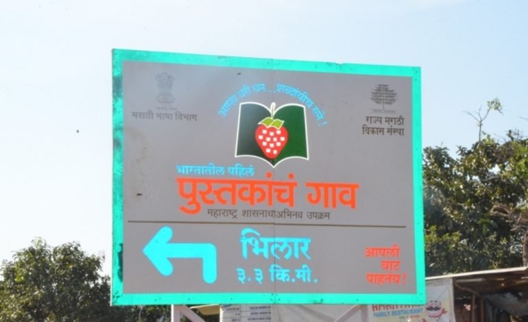 वाट पाहतंय आपली … भिलार गाव.. आपलं पुस्तकांचं गाव