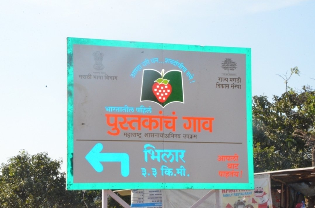 वाट पाहतंय आपली … भिलार गाव.. आपलं पुस्तकांचं गाव