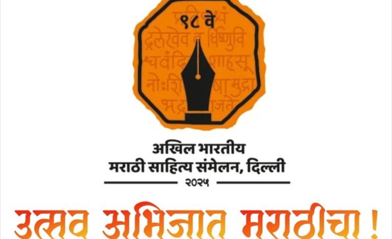 दिल्ली येथे होत असलेल्या ९८ व्या अखिल भारतीय मराठी साहित्य संमेलनाच्या निमित्ताने
