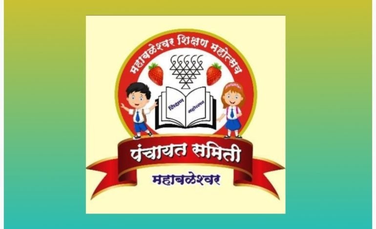 पंचायत समिती महाबळेश्वर यांच्या माध्यमातून दोन दिवसीय शिक्षण महोत्सवाचे आयोजन