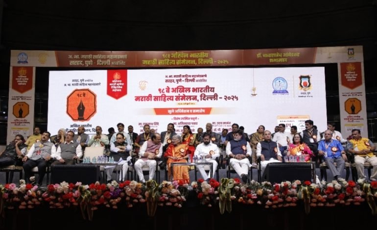 राजधानीतील अखिल भारतीय मराठी साहित्य संमेलनाचा भावपूर्ण समारोप
