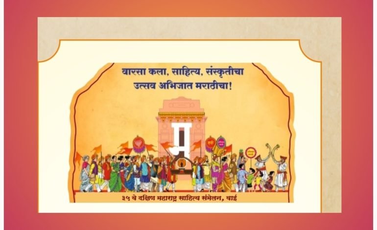 वाईत रविवारी ३५ वे दक्षिण महाराष्ट्र साहित्य संमेलन