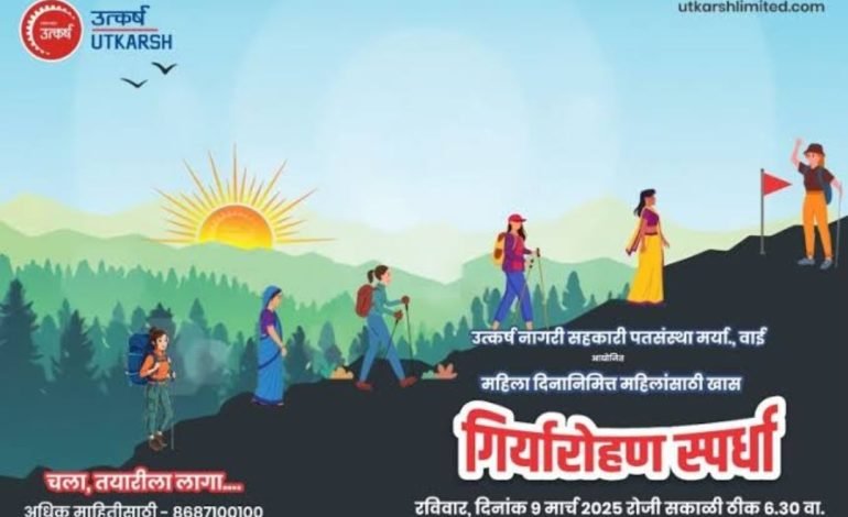 महिला दिनानिमित्त उत्कर्ष पतसंस्था वाई च्या वतीने गिर्यारोहण स्पर्धेचे आयोजन